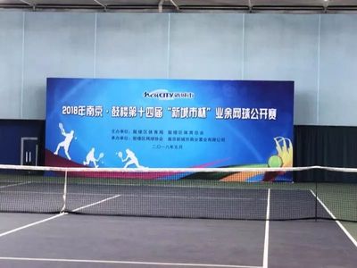 南京鼓楼第十四届“新城市杯”网球公开赛圆满结束
